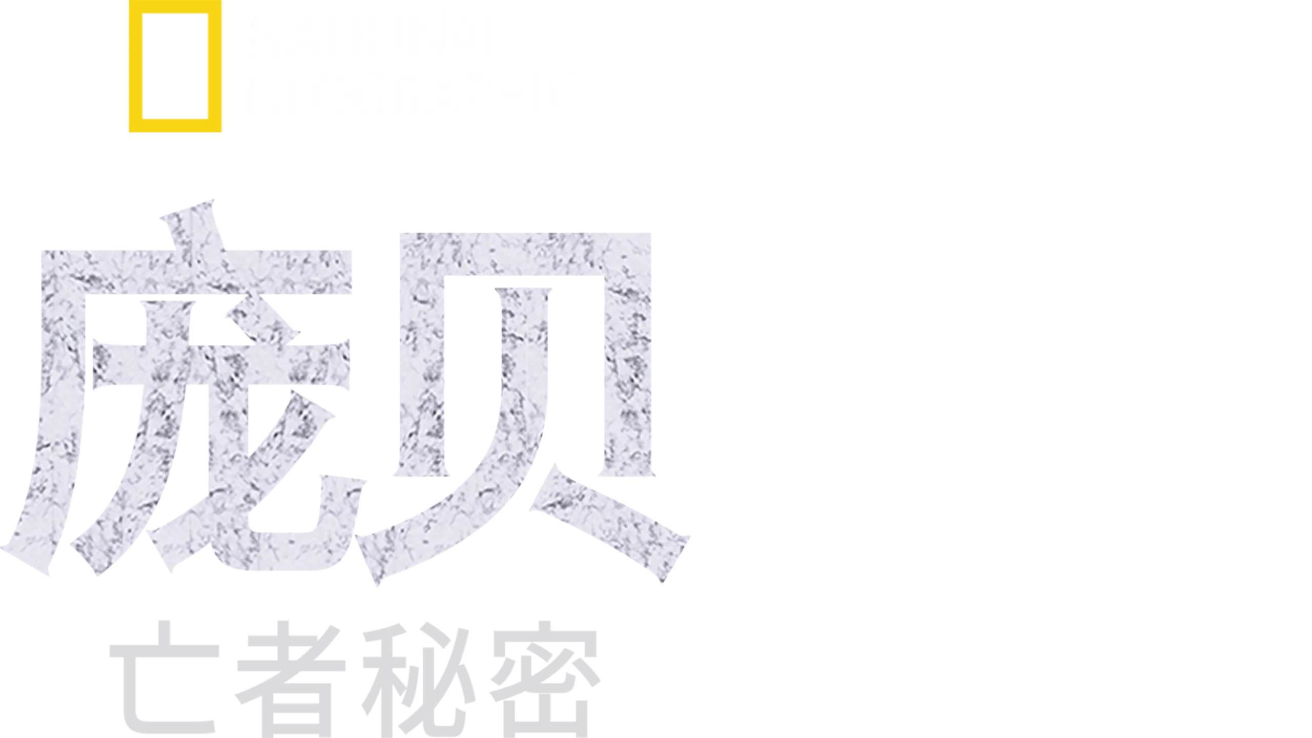 庞贝：亡者秘密