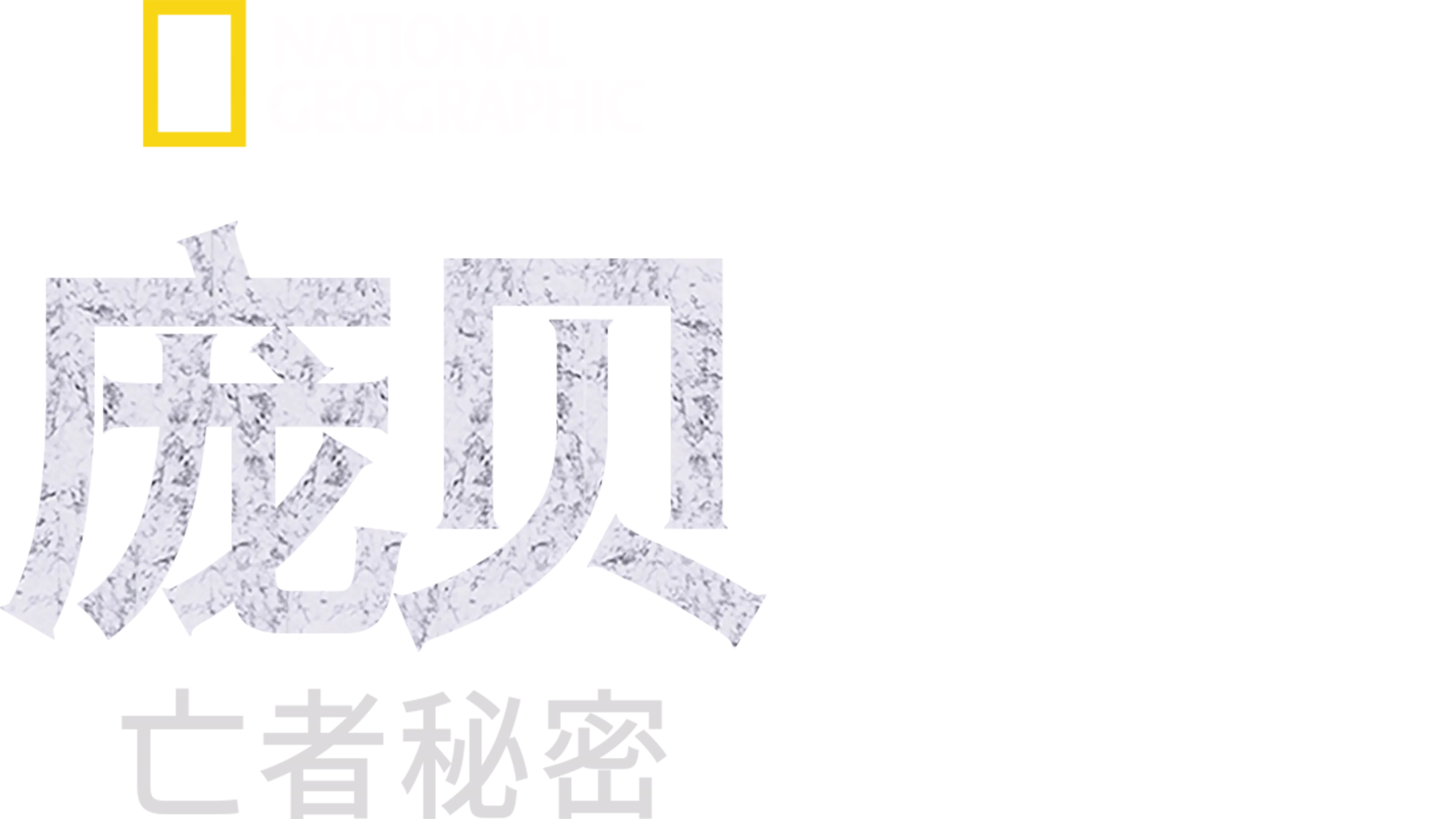 庞贝：亡者秘密