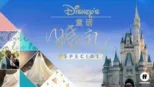 thumbnail - 迪士尼童话婚礼