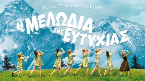 thumbnail - Η Μελωδία της Ευτυχίας