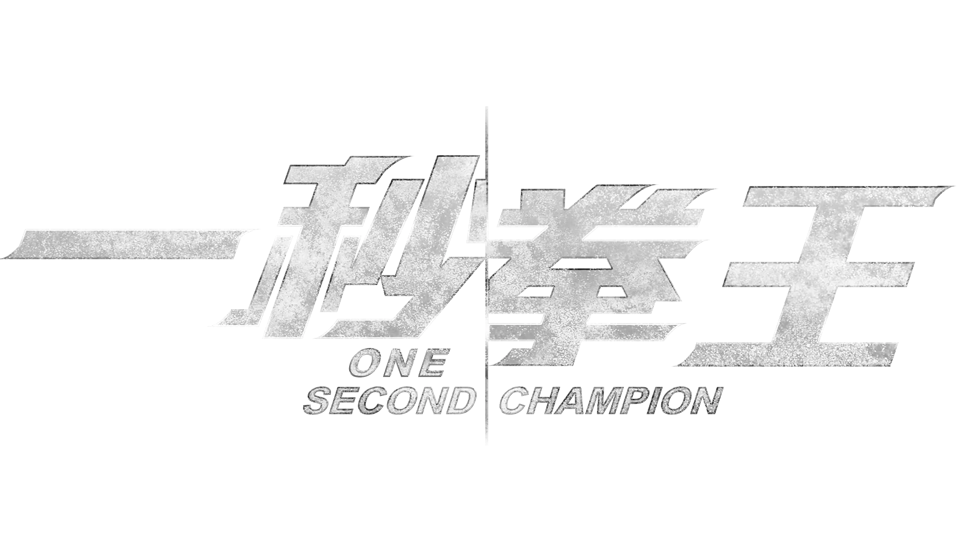 一秒拳王