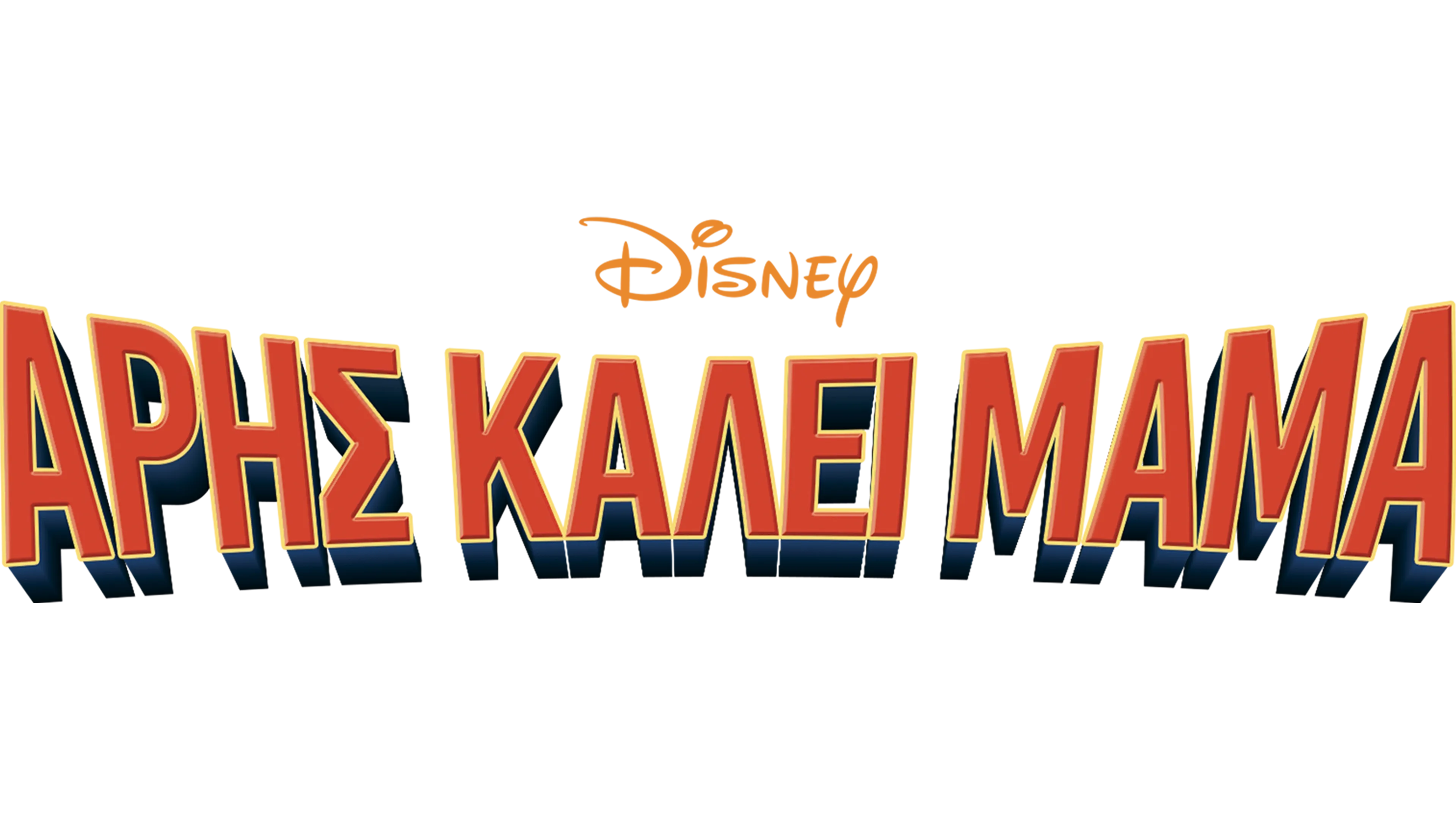 Άρης Καλεί Μαμά