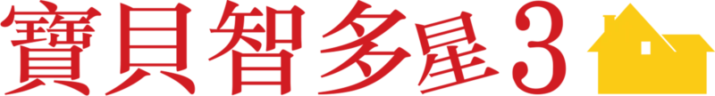 寶貝智多星3