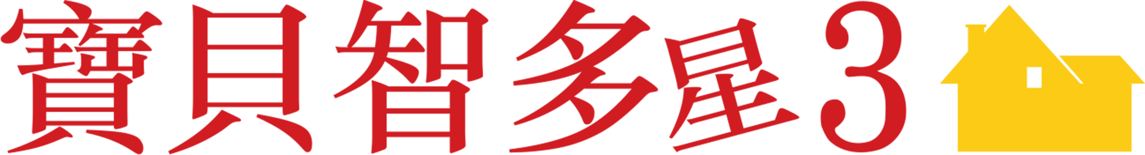 寶貝智多星3