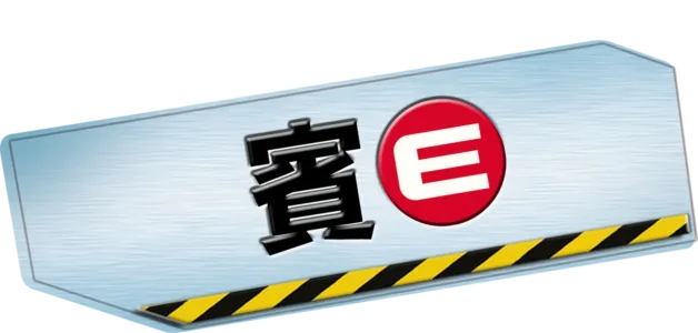 賓E