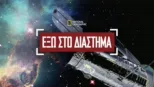 thumbnail - Έξω στο Διάστημα