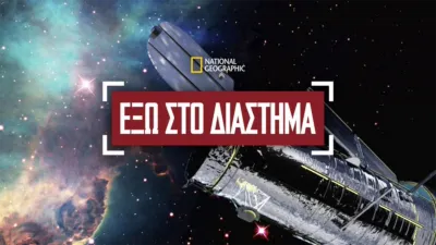 Έξω στο Διάστημα