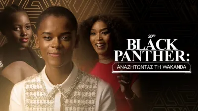 20/20 Black Panther: Αναζητώντας τη  Wakanda