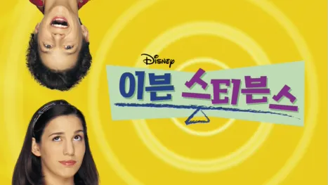 thumbnail - 이븐 스티븐스