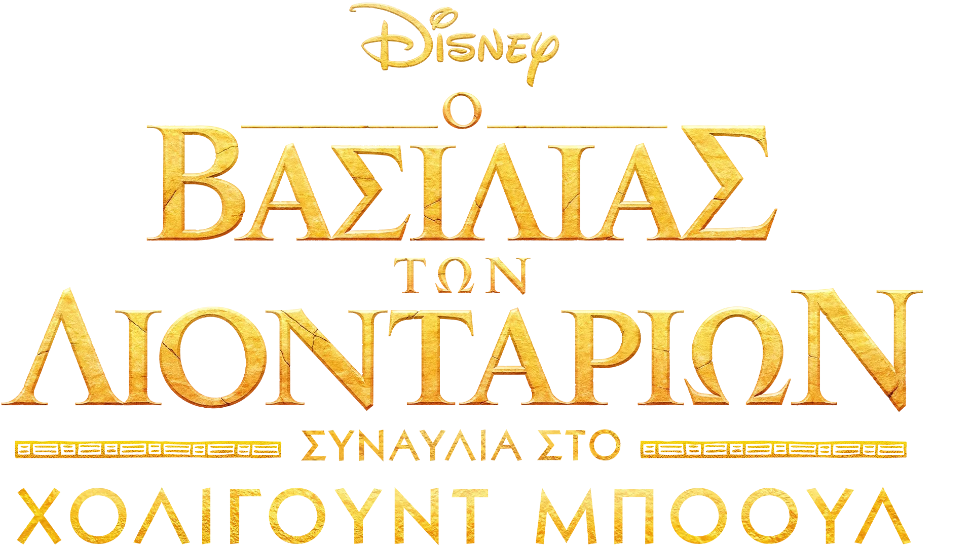 Ο Βασιλιάς των Λιονταριών: Συναυλία στο Χόλιγουντ Μπόουλ