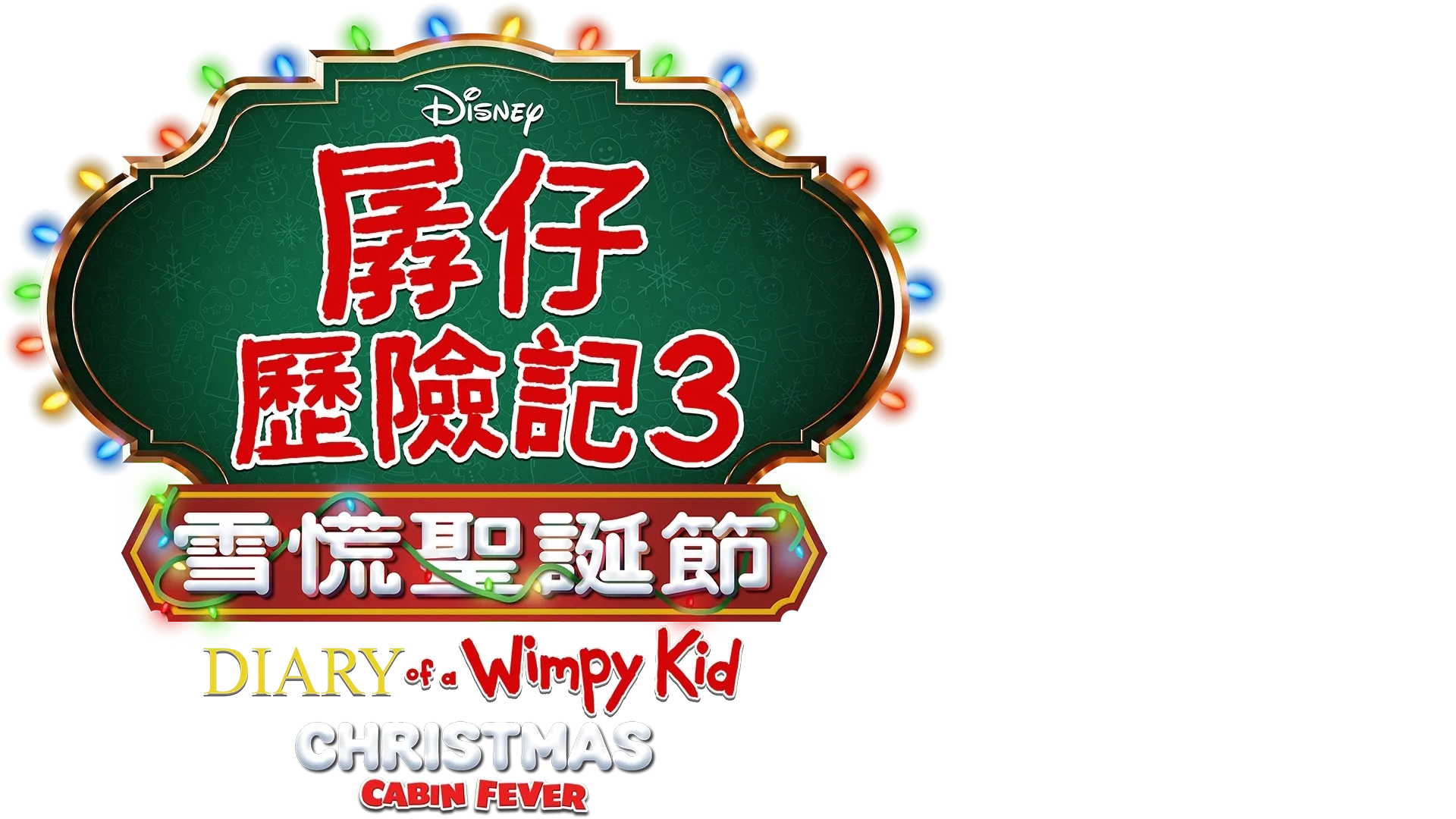 孱仔歷險記3：雪慌聖誕節