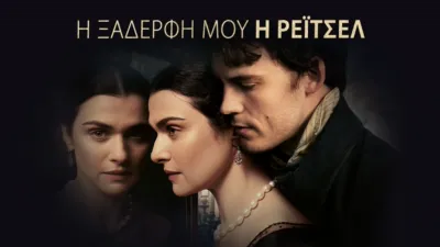 Η Ξαδέρφη μου, η Ρέιτσελ