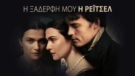 thumbnail - Η Ξαδέρφη μου, η Ρέιτσελ