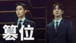 thumbnail - 篡位