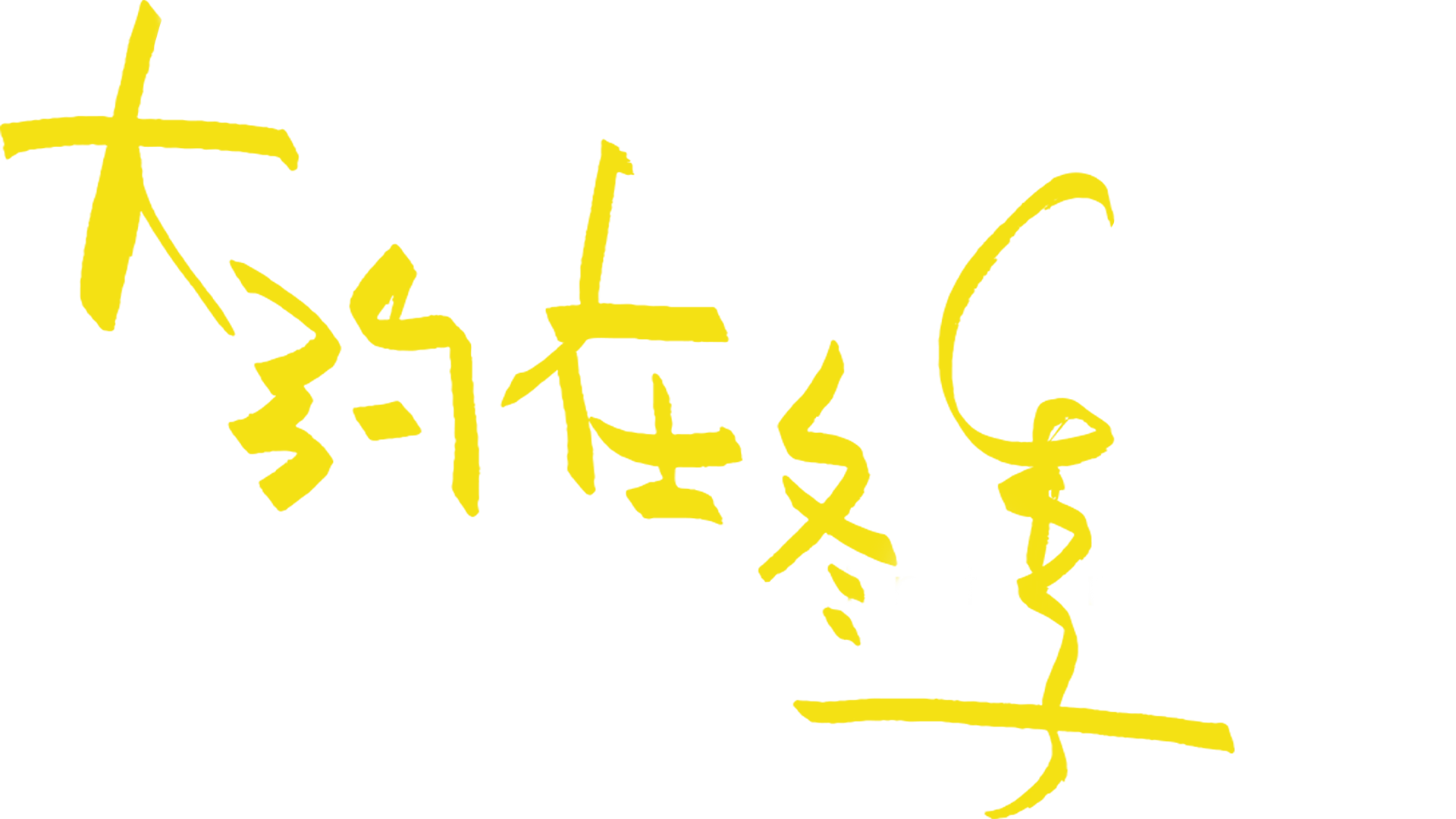 大約在冬季