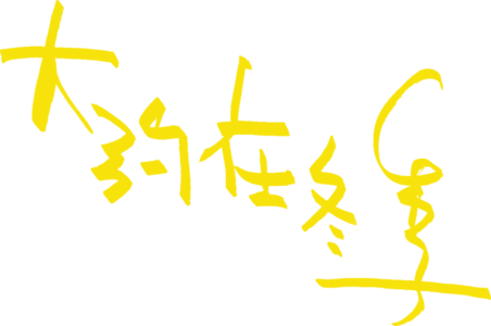 大約在冬季