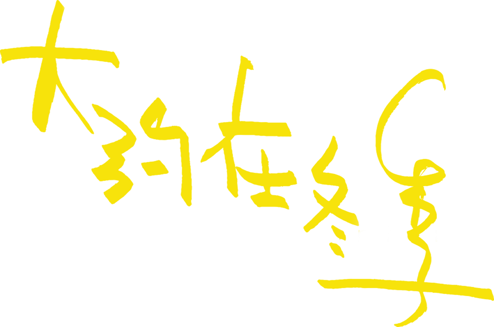 大約在冬季
