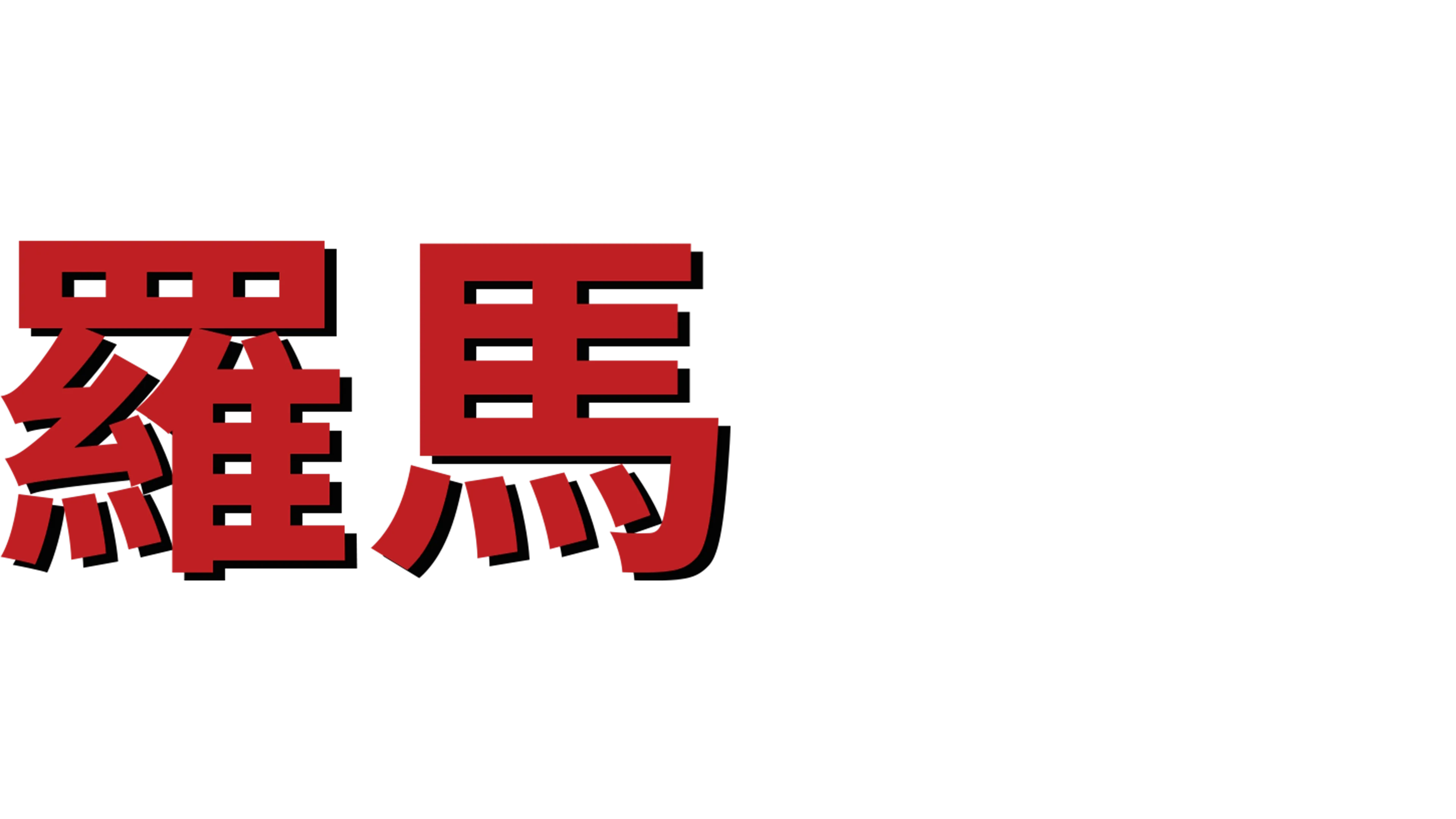 羅馬假期