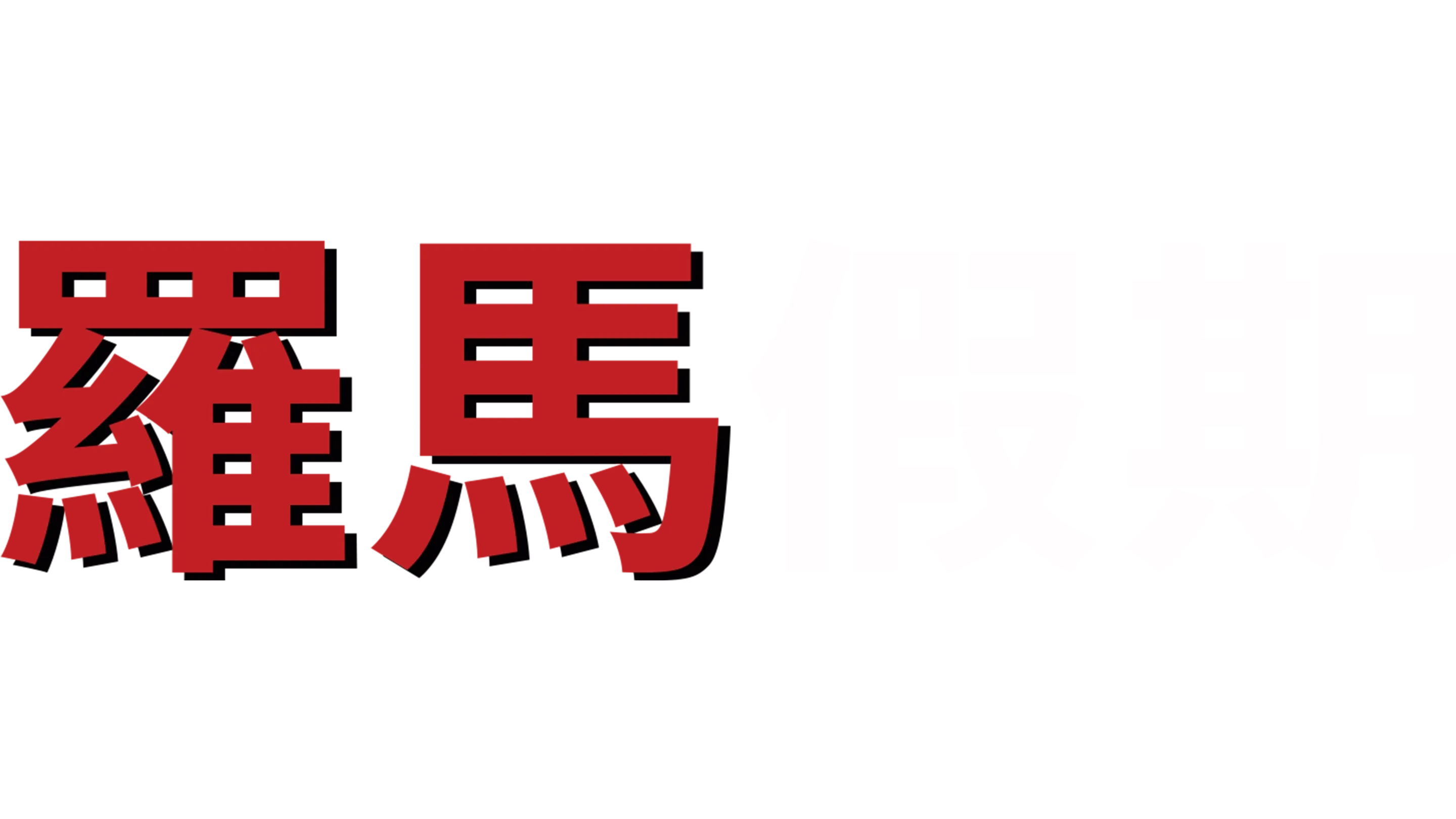 羅馬假期