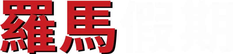羅馬假期