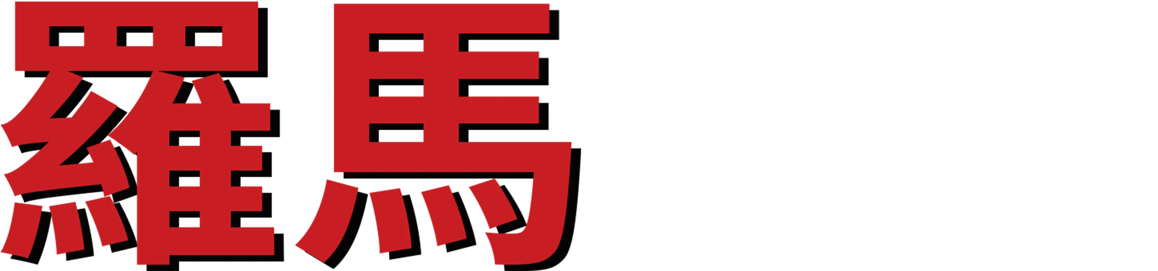 羅馬假期