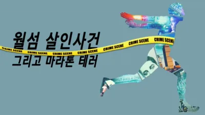 월섬 살인사건, 그리고 마라톤 테러