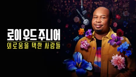 thumbnail - 로이 우드 주니어: 외로움을 택한 사람들