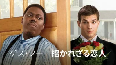 thumbnail - ゲス・フー　招かれざる恋人