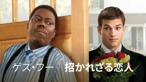 thumbnail - ゲス・フー　招かれざる恋人
