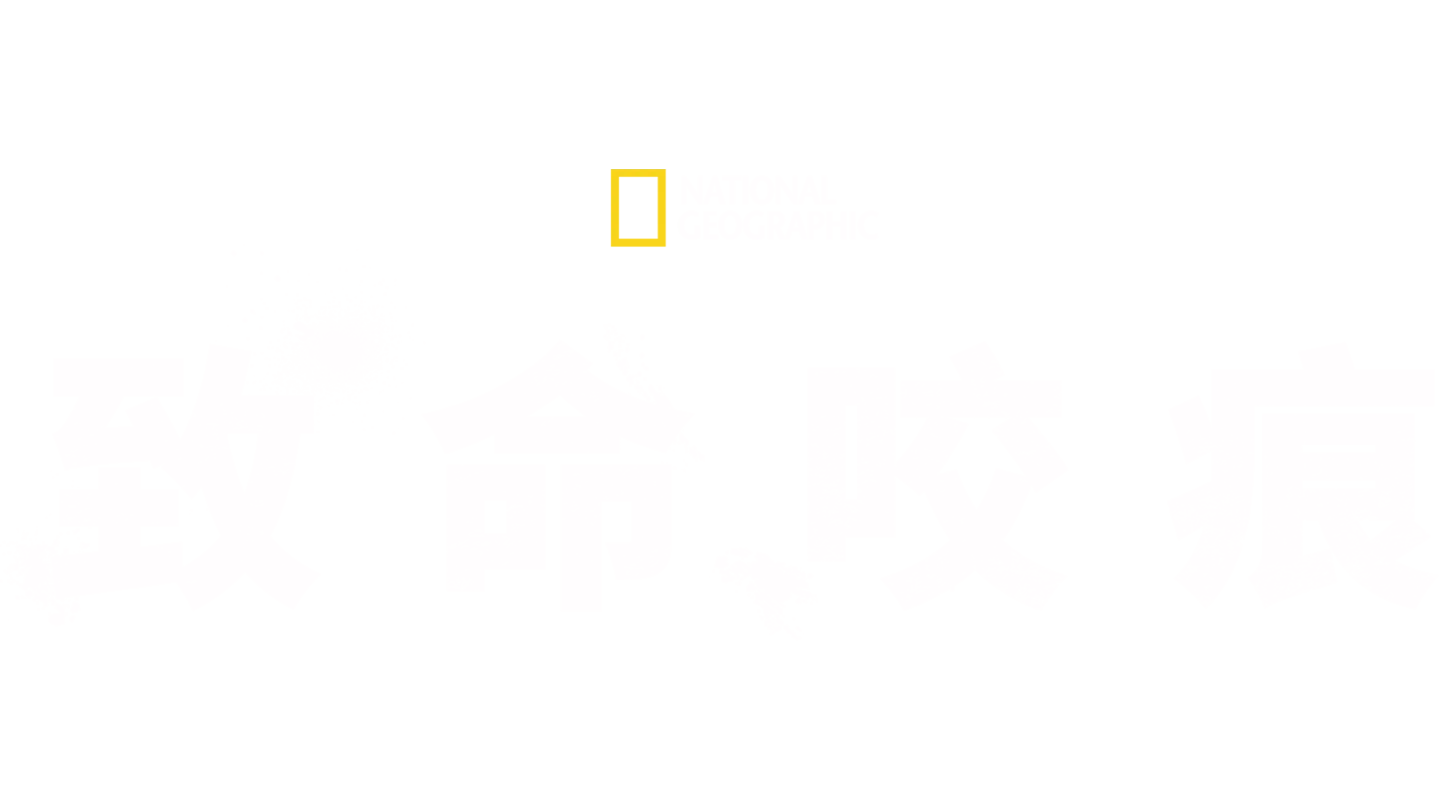 致命咬痕