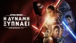 thumbnail - Star Wars: Η Δύναμη Ξυπνάει (Επεισόδιο VII)