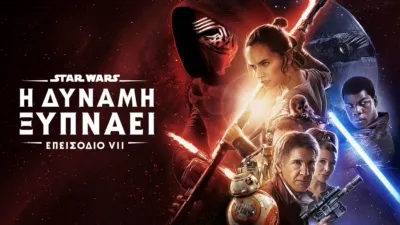 Star Wars: Η Δύναμη Ξυπνάει (Επεισόδιο VII)