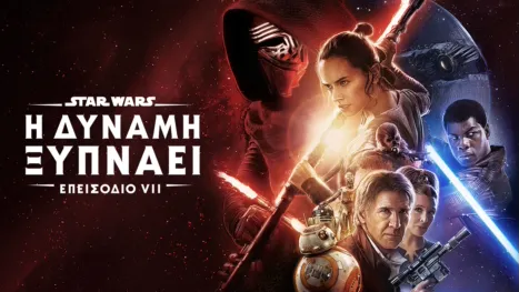 thumbnail - Star Wars: Η Δύναμη Ξυπνάει (Επεισόδιο VII)