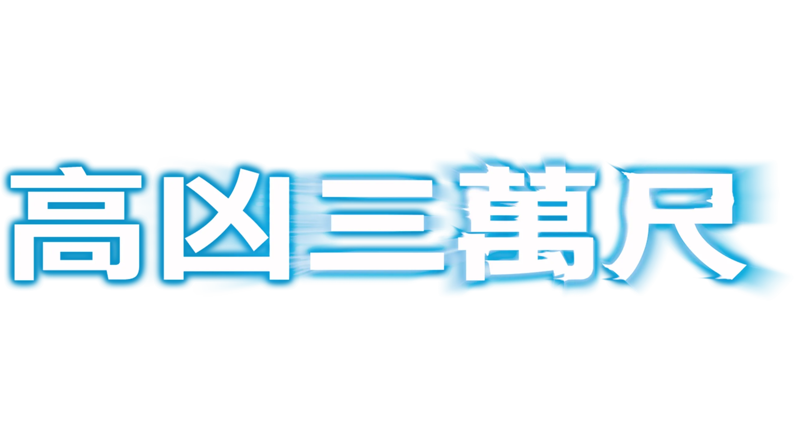 高凶三萬尺