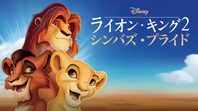 ディズニーのアニメ映画『ライオン・キング2 シンバズ・プライド（1998）』