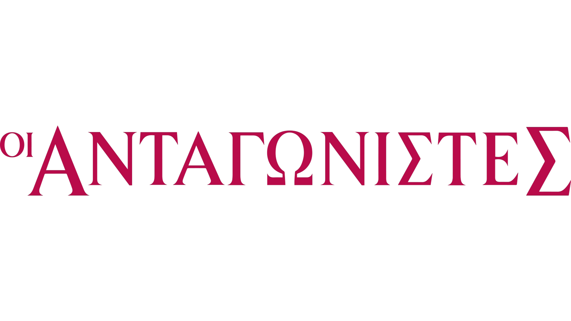 Οι Ανταγωνιστές