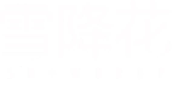 雪降花