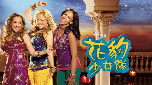 thumbnail - 花豹少女隊