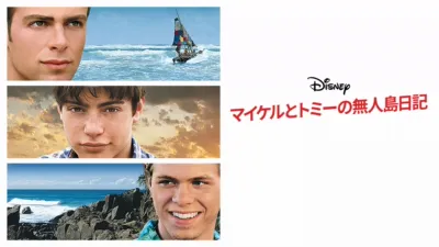 thumbnail - マイケルとトミーの無人島日記