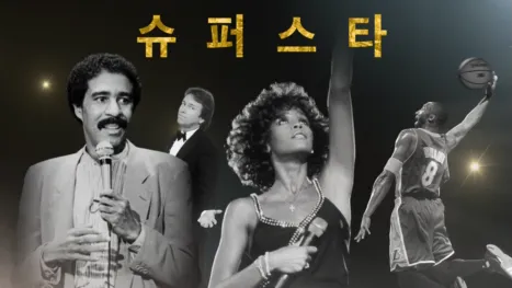 thumbnail - 월드 와이드 슈퍼스타