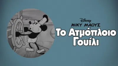 Το Ατμόπλοιο Γουίλι