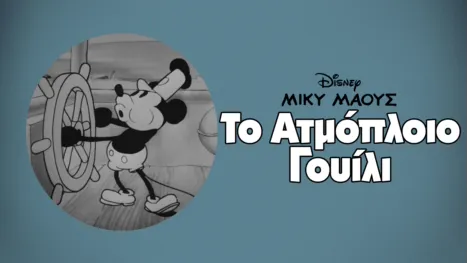 thumbnail - Το Ατμόπλοιο Γουίλι