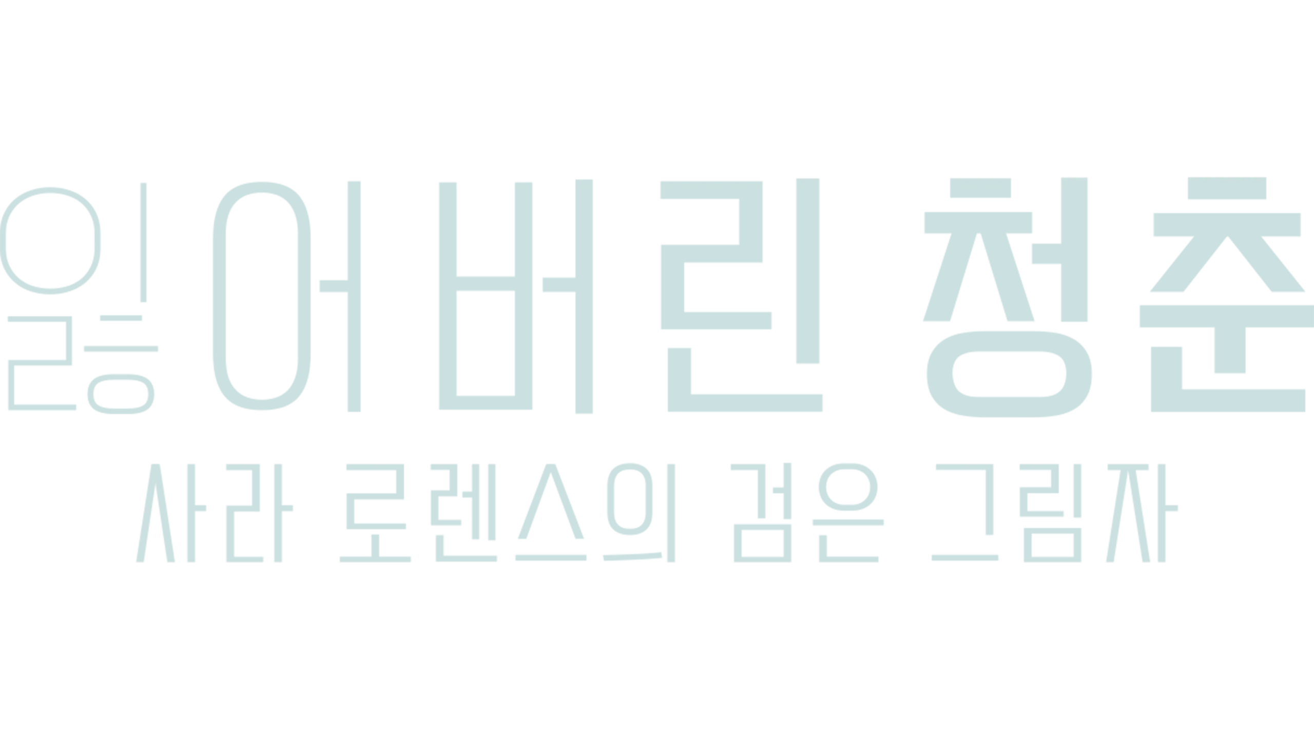 잃어버린 청춘: 사라 로렌스의 검은 그림자