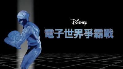 電子世界爭霸戰