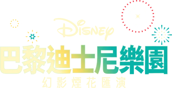 巴黎迪士尼樂園幻影煙花匯演