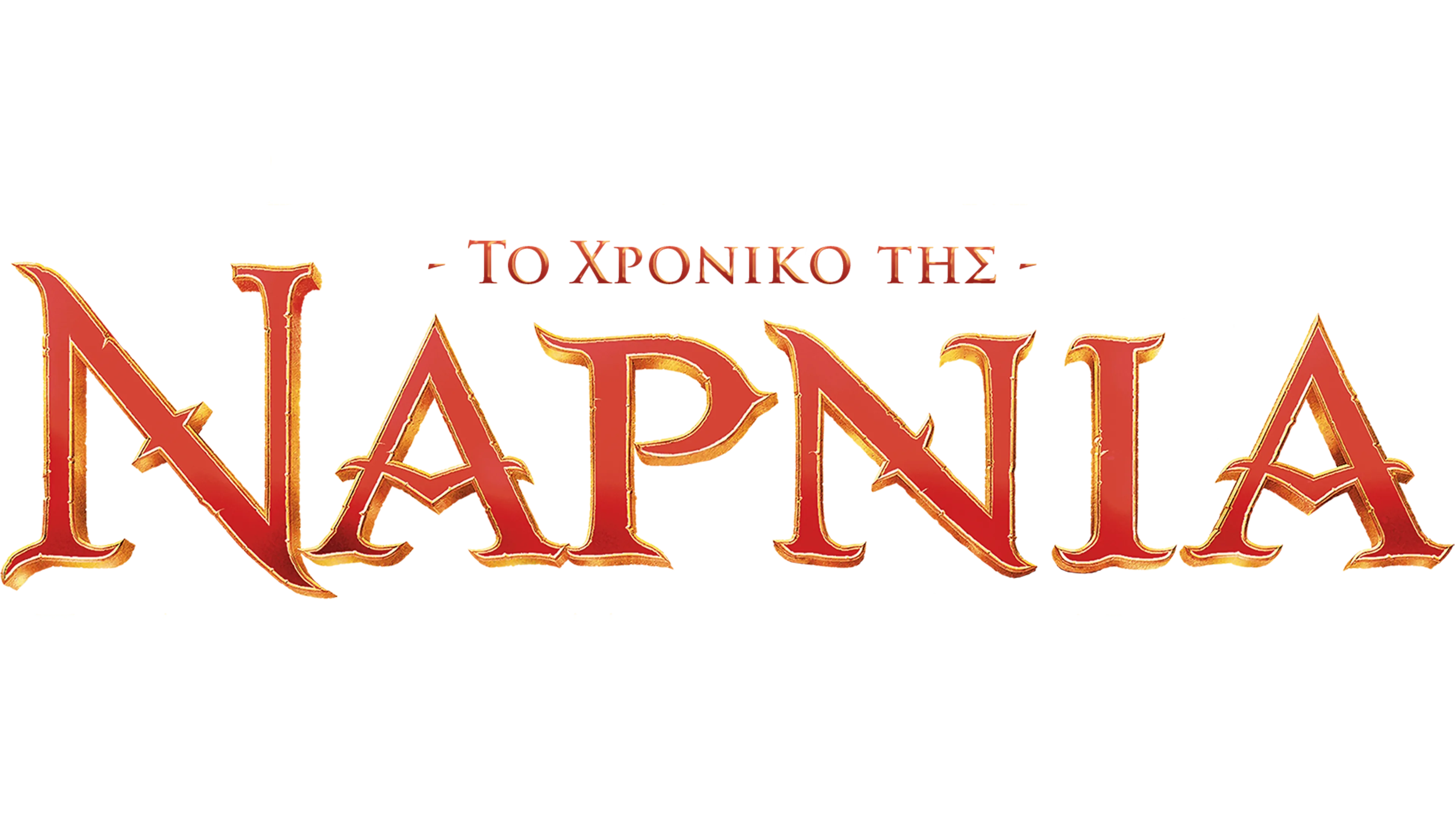 Το Χρονικό της Νάρνια: Το Λιοντάρι, η Μάγισσα και η Ντουλάπα