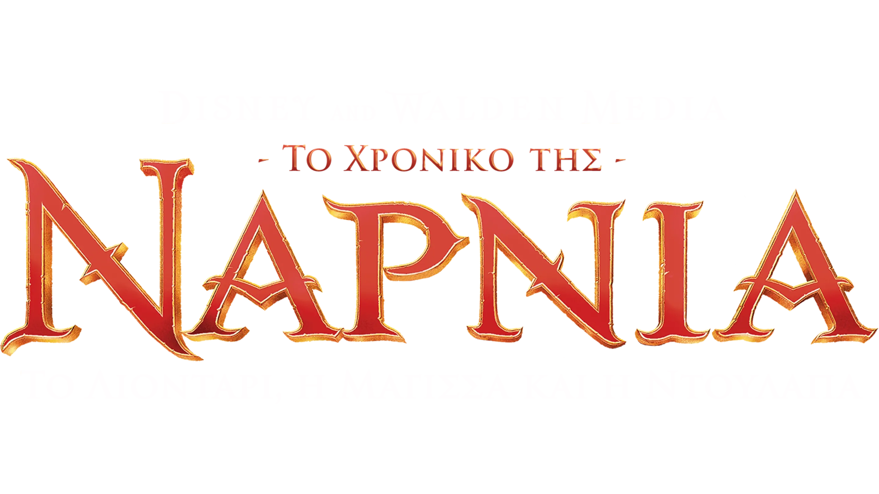 Το Χρονικό της Νάρνια: Το Λιοντάρι, η Μάγισσα και η Ντουλάπα