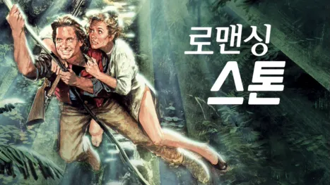 thumbnail - 로맨싱 스톤