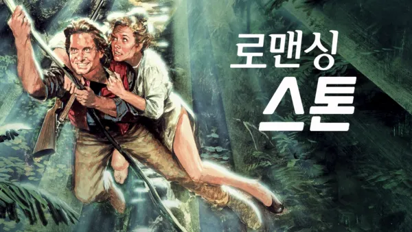 thumbnail - 로맨싱 스톤