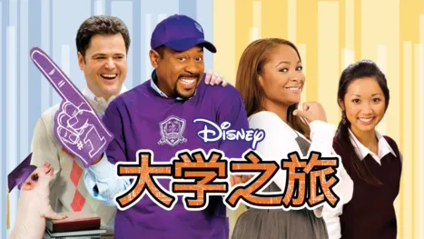 thumbnail - 大学之旅
